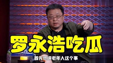 罗永浩娱乐圈吃瓜,揭秘吃瓜背后的故事与真相
